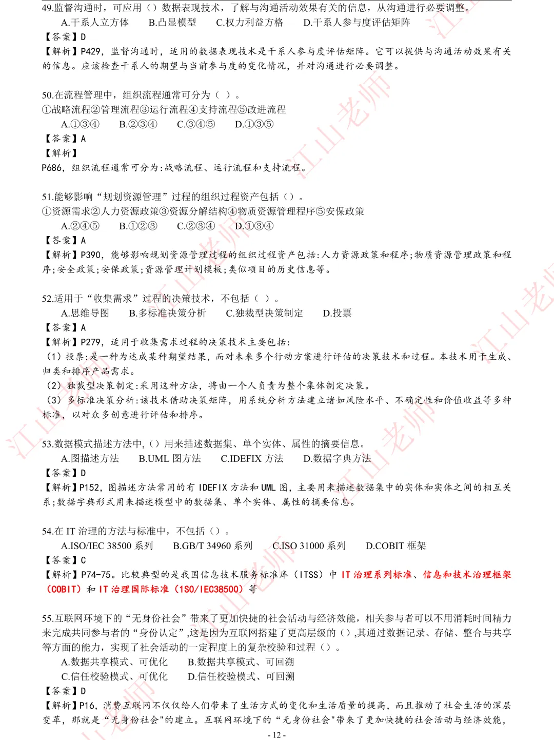 2026年高项5.24第2批-选择题真题解析 第11张 2026年高项5.24第2批-选择题真题解析 第11张