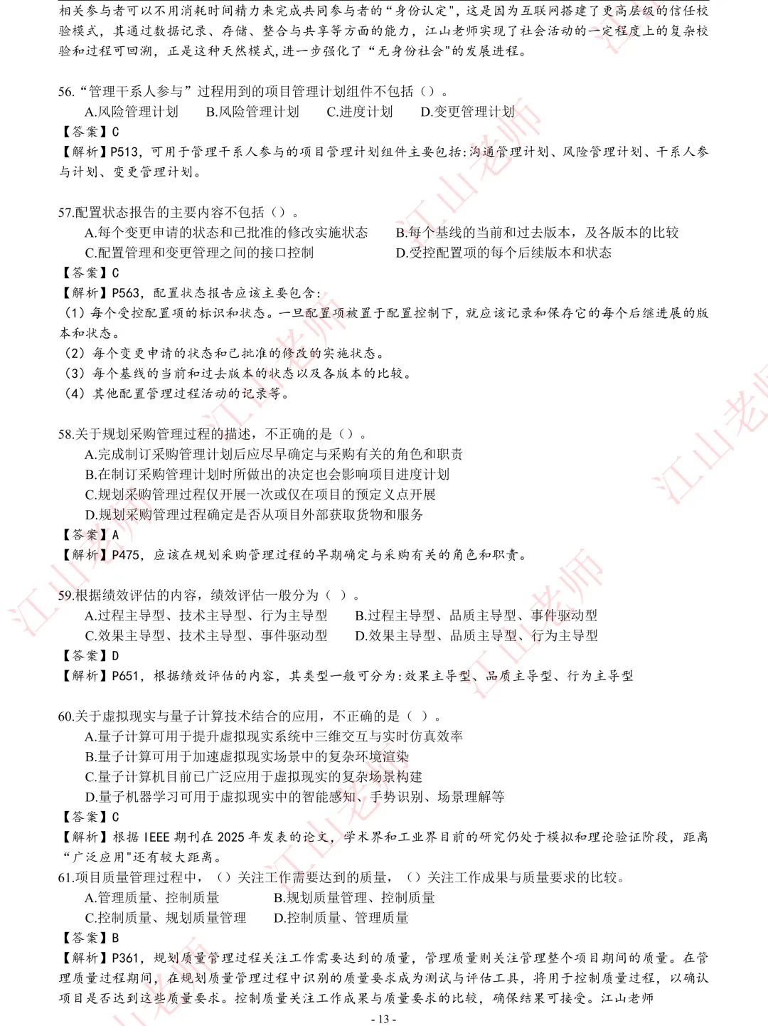 2026年高项5.24第2批-选择题真题解析 第12张 2026年高项5.24第2批-选择题真题解析 第12张