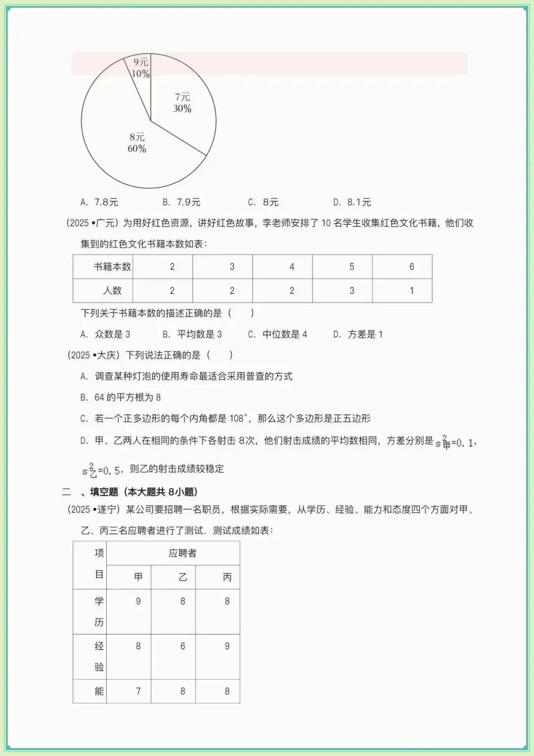 【中考数学真题汇编】【备考2026】中考数学真题2025分类精编精练,数据的分析,概率(含答案可下载打印) 第4张