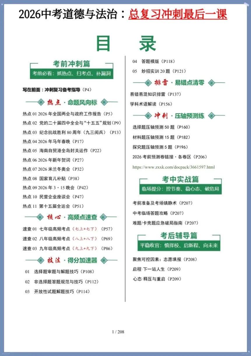 中考道法|26新总复习冲刺最后一课(含默写版)【电子版可打印!】 第1张 中考道法|26新总复习冲刺最后一课(含默写版)【电子版可打印!】 第1张