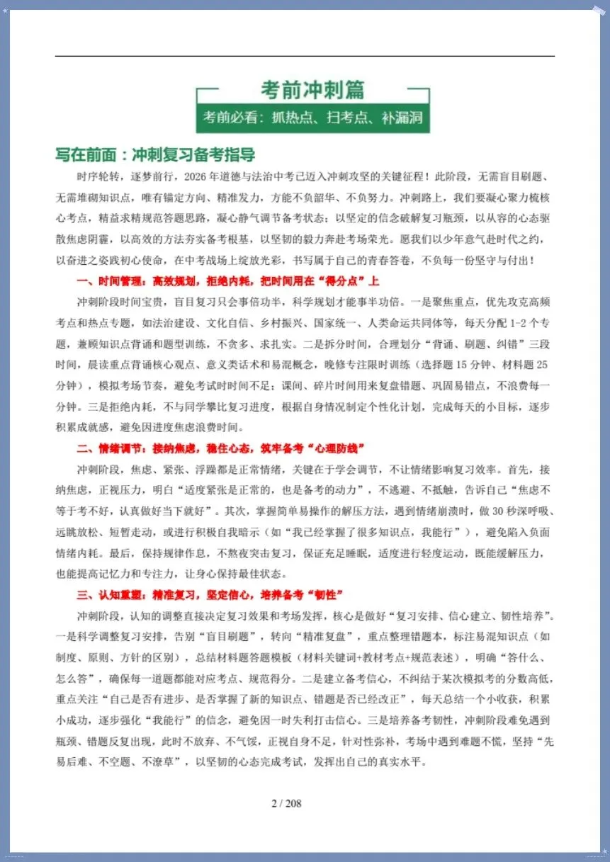中考道法|26新总复习冲刺最后一课(含默写版)【电子版可打印!】 第2张 中考道法|26新总复习冲刺最后一课(含默写版)【电子版可打印!】 第2张