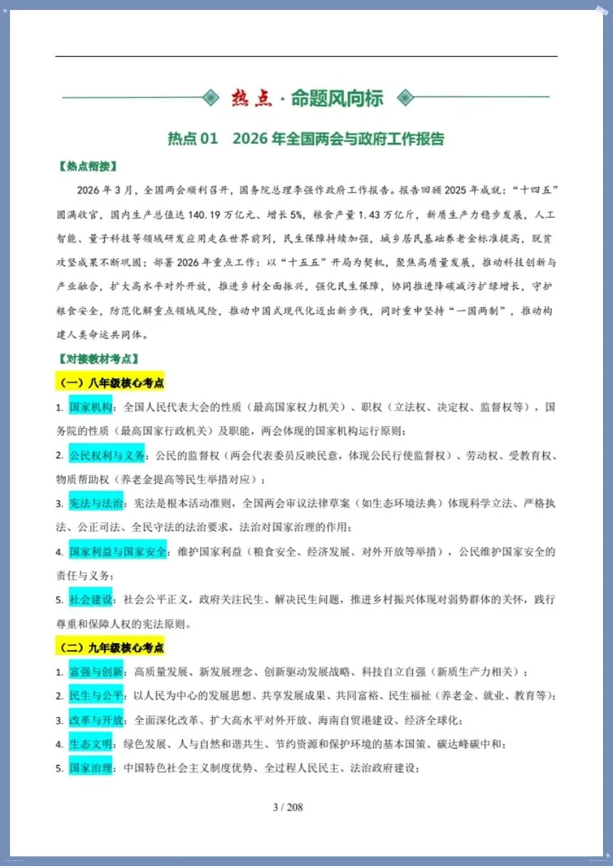 中考道法|26新总复习冲刺最后一课(含默写版)【电子版可打印!】 第3张 中考道法|26新总复习冲刺最后一课(含默写版)【电子版可打印!】 第3张