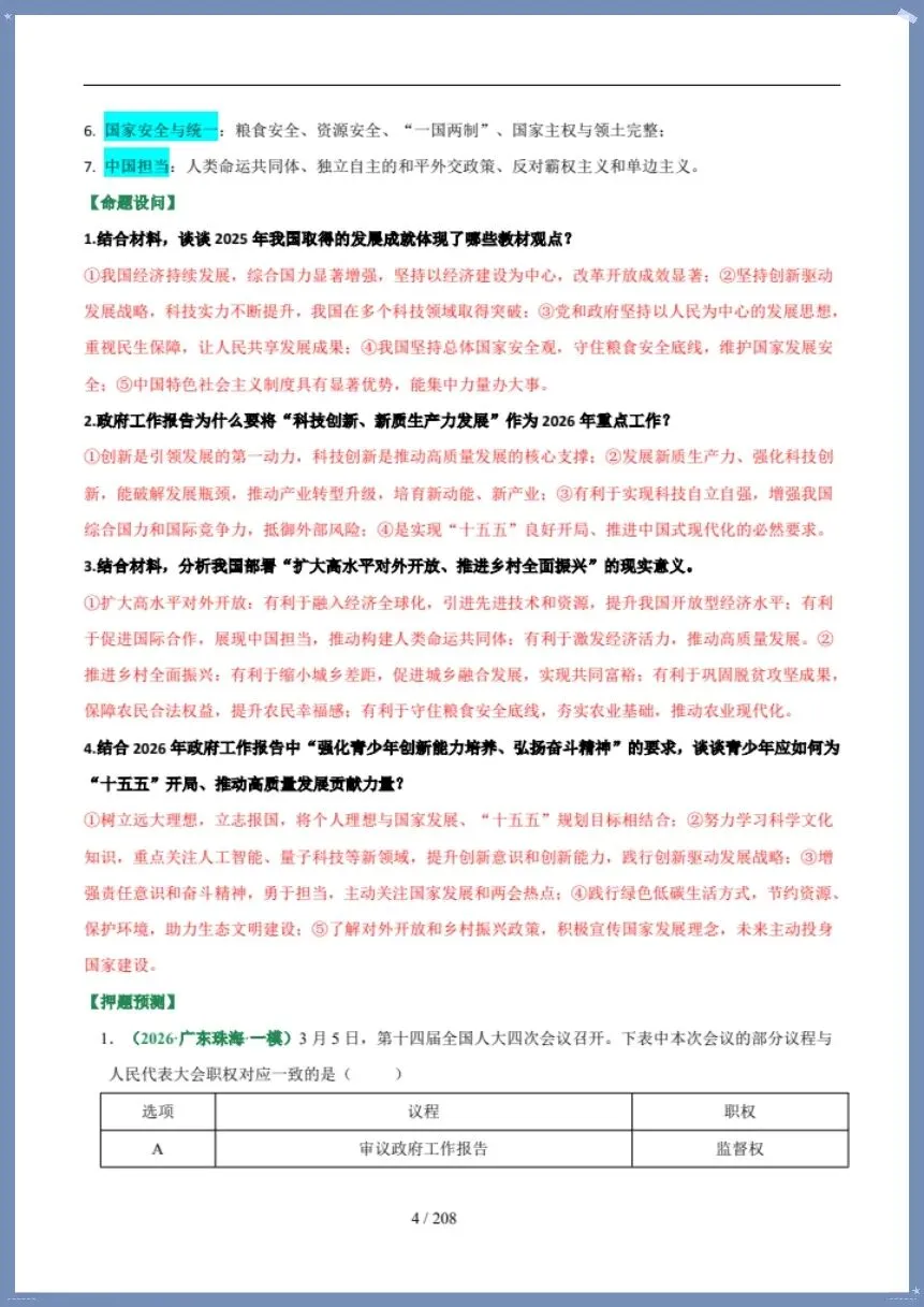 中考道法|26新总复习冲刺最后一课(含默写版)【电子版可打印!】 第4张 中考道法|26新总复习冲刺最后一课(含默写版)【电子版可打印!】 第4张