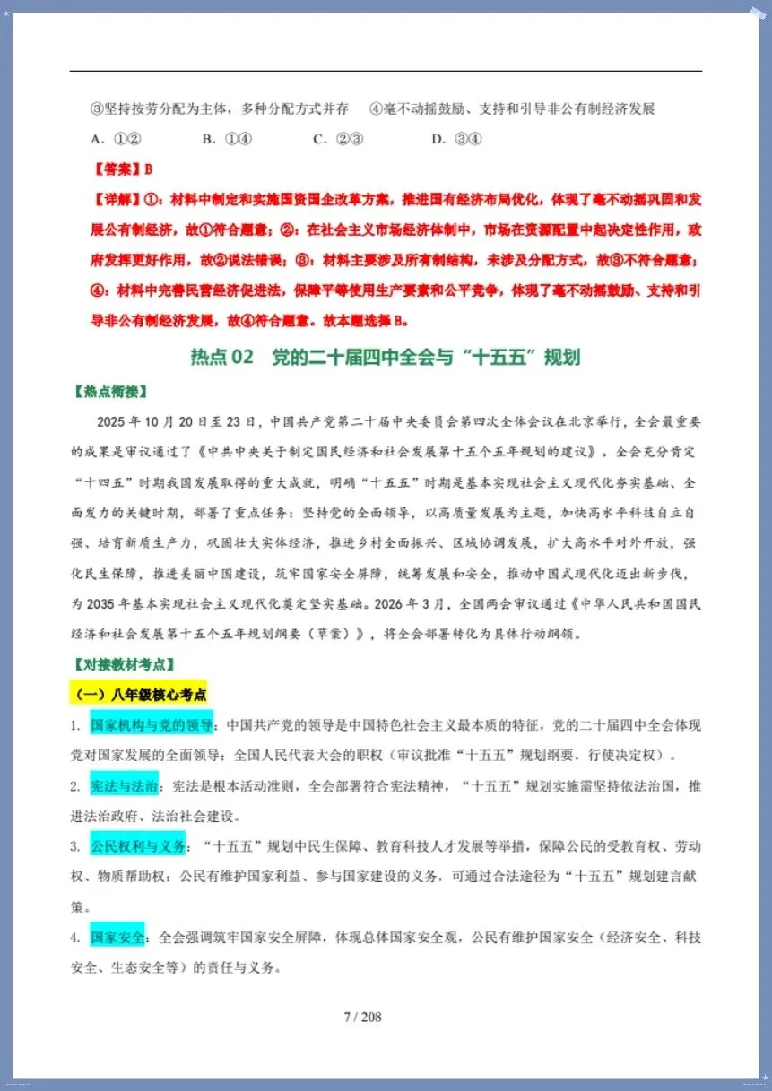 中考道法|26新总复习冲刺最后一课(含默写版)【电子版可打印!】 第7张 中考道法|26新总复习冲刺最后一课(含默写版)【电子版可打印!】 第7张