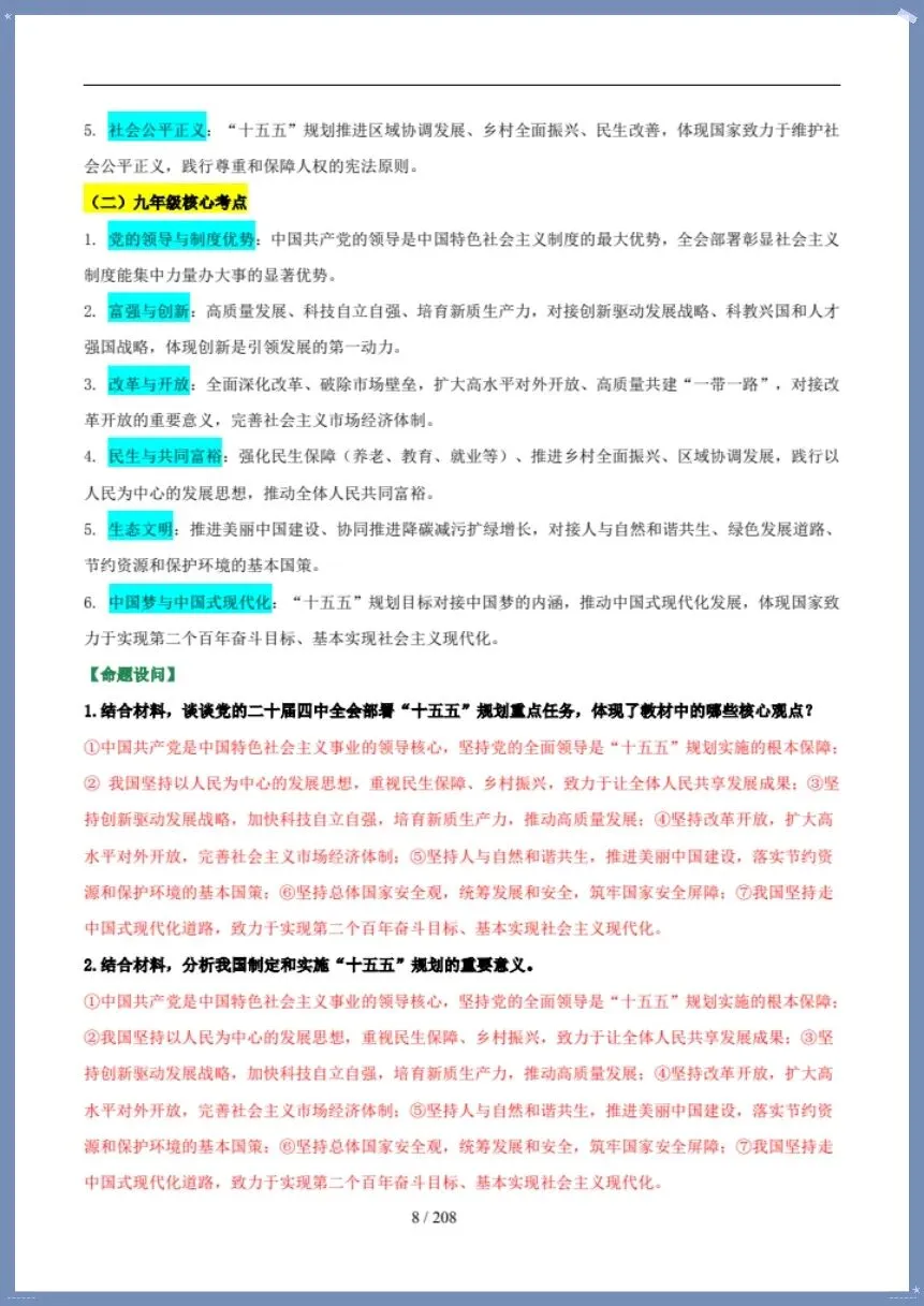 中考道法|26新总复习冲刺最后一课(含默写版)【电子版可打印!】 第8张 中考道法|26新总复习冲刺最后一课(含默写版)【电子版可打印!】 第8张