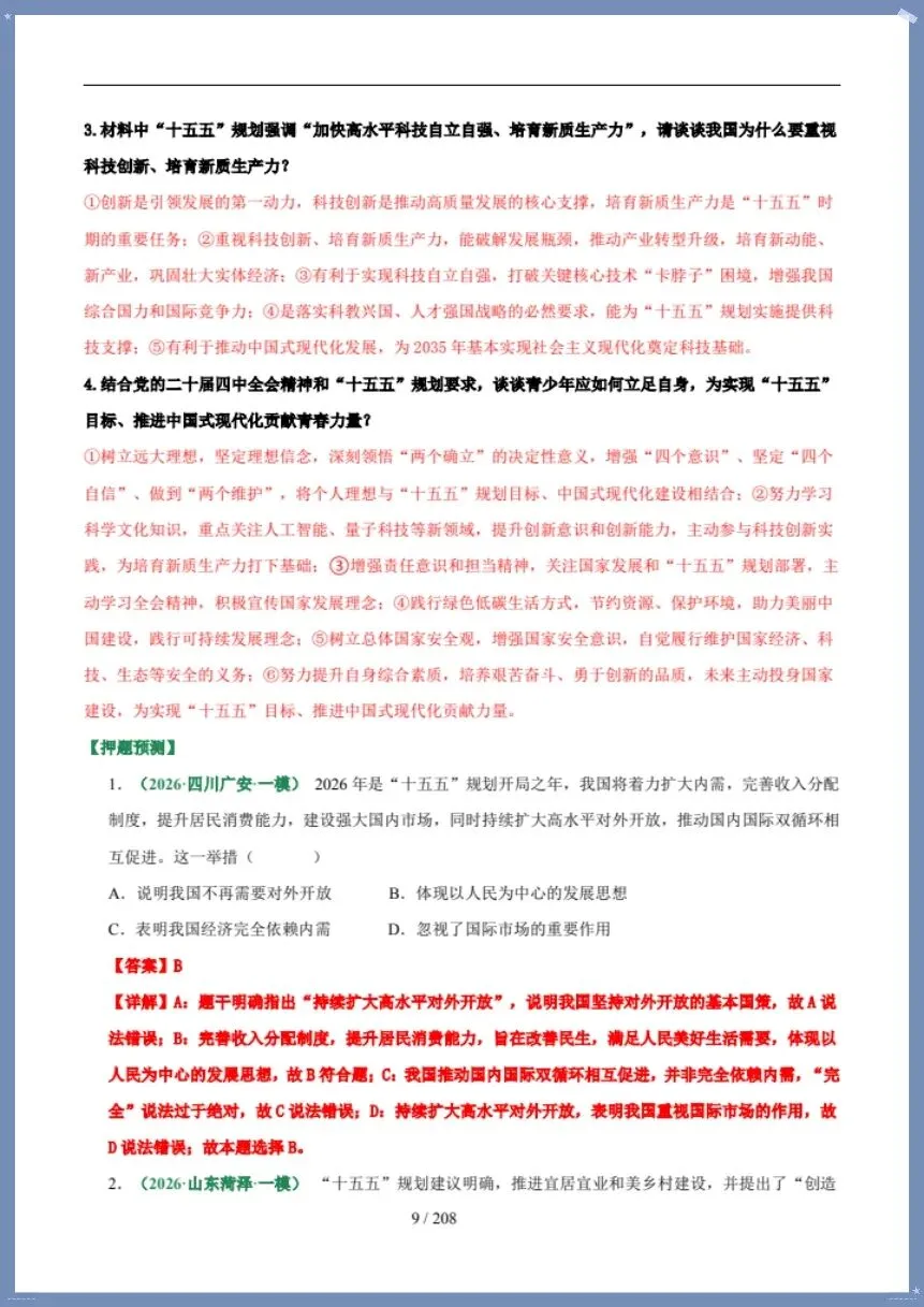 中考道法|26新总复习冲刺最后一课(含默写版)【电子版可打印!】 第9张 中考道法|26新总复习冲刺最后一课(含默写版)【电子版可打印!】 第9张