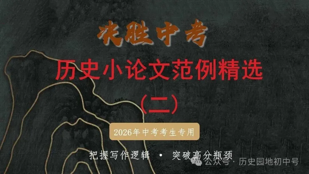 中考复习 | 2026年中考历史小论文高频考点解析及写作范例(二) 第2张