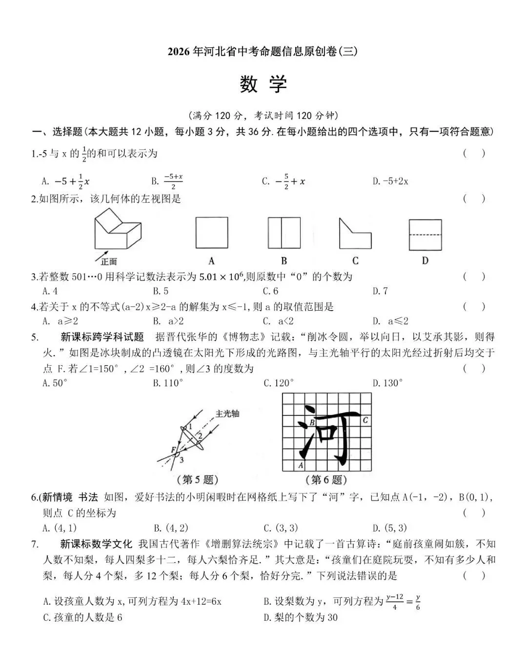 中考数学 | 2026河北省中考命题信息原创卷三 第3张 中考数学 | 2026河北省中考命题信息原创卷三 第3张
