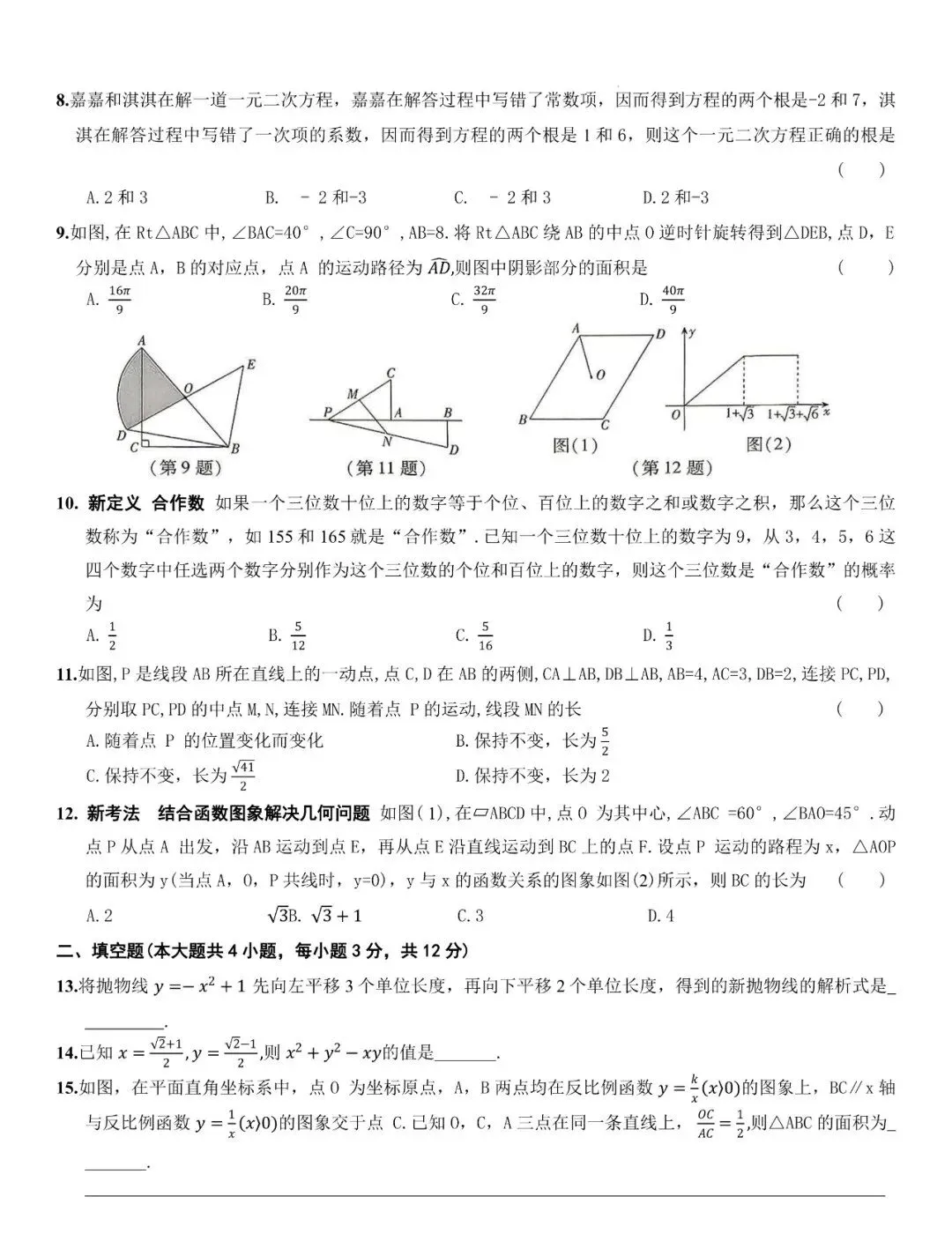 中考数学 | 2026河北省中考命题信息原创卷三 第4张 中考数学 | 2026河北省中考命题信息原创卷三 第4张