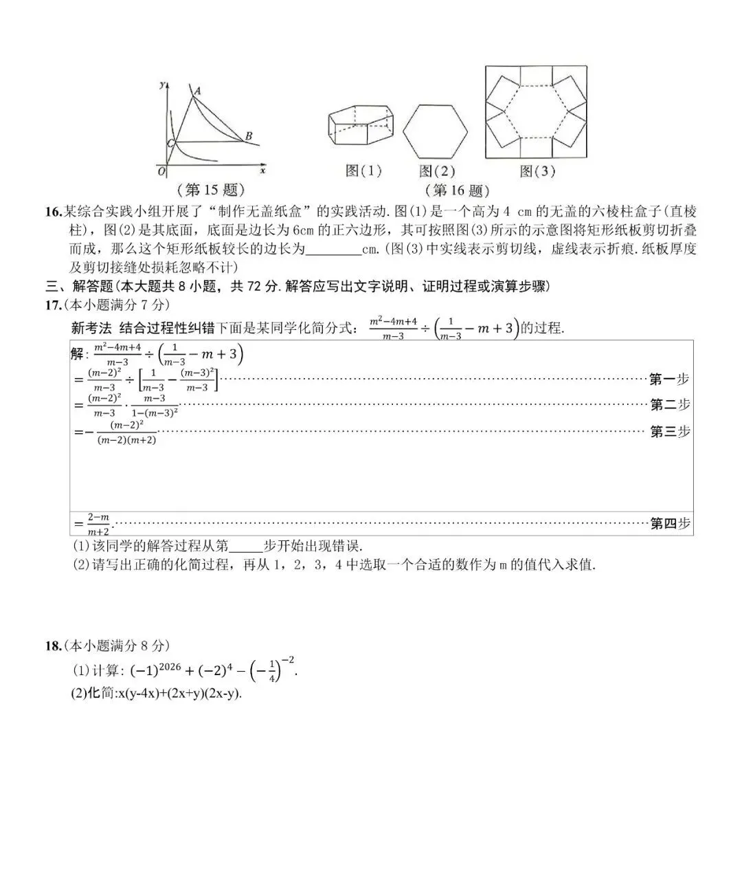 中考数学 | 2026河北省中考命题信息原创卷三 第6张 中考数学 | 2026河北省中考命题信息原创卷三 第6张