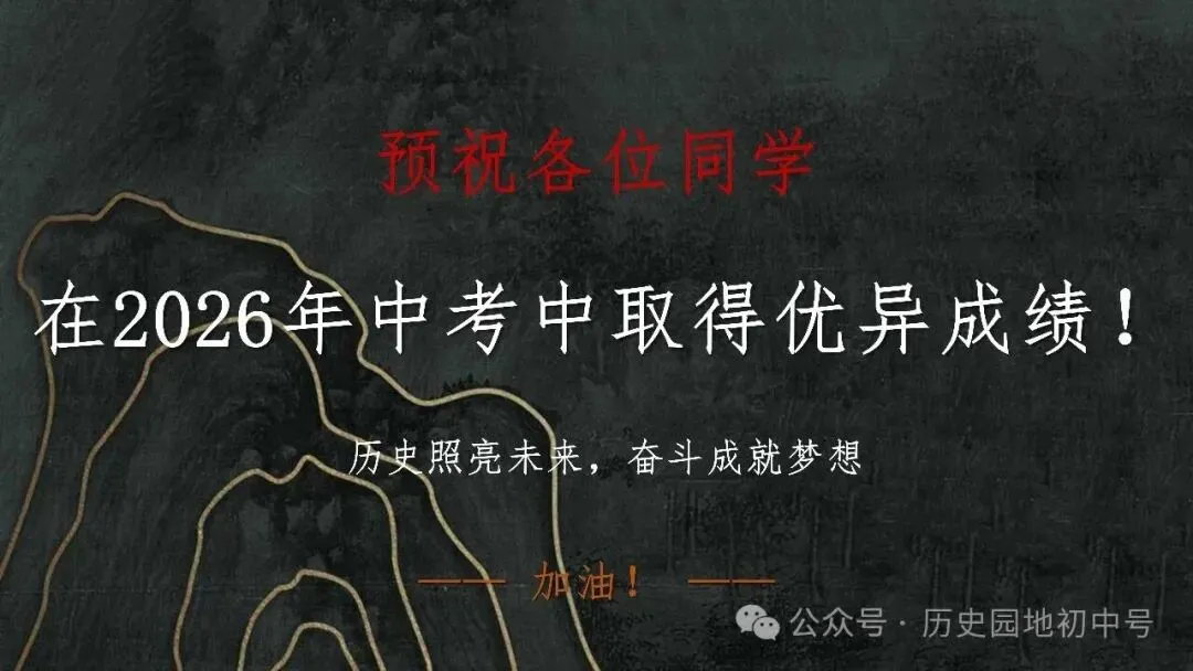 中考复习 | 2026年中考历史小论文高频考点解析及写作范例(二) 第15张