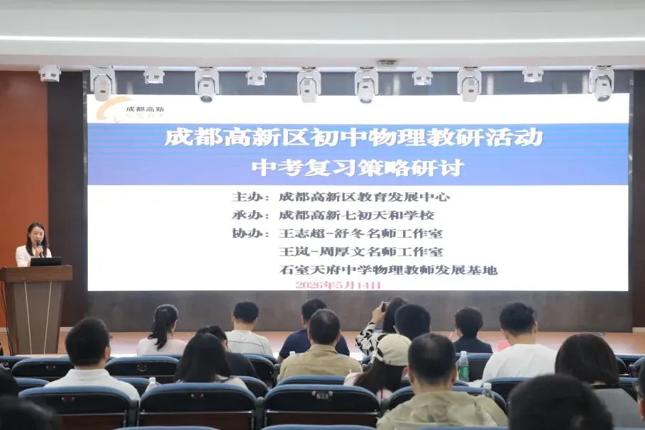 深耕研思备中考 聚力物理提质效——成都高新区初中物理中考复习专题研讨会顺利举行 第9张 深耕研思备中考 聚力物理提质效——成都高新区初中物理中考复习专题研讨会顺利举行 第9张