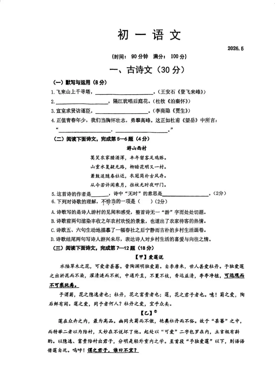 【SH初中语文试卷群更新】上海市西南模范中学2025-2026学年七年级下学期5月月考语文 第1张 【SH初中语文试卷群更新】上海市西南模范中学2025-2026学年七年级下学期5月月考语文 第1张