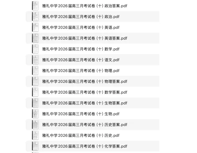 湖南省雅礼中学2026届高三月考试卷及答案(十) 第1张 湖南省雅礼中学2026届高三月考试卷及答案(十) 第1张