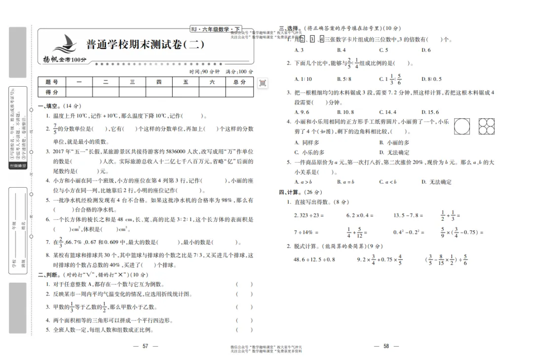 六年级下册数学复习试卷 第30张