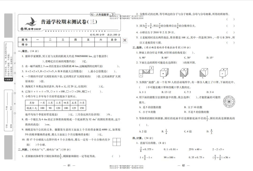 六年级下册数学复习试卷 第32张