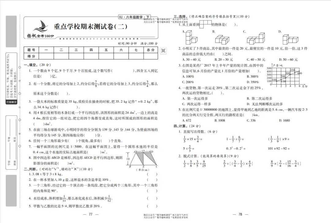 六年级下册数学复习试卷 第40张