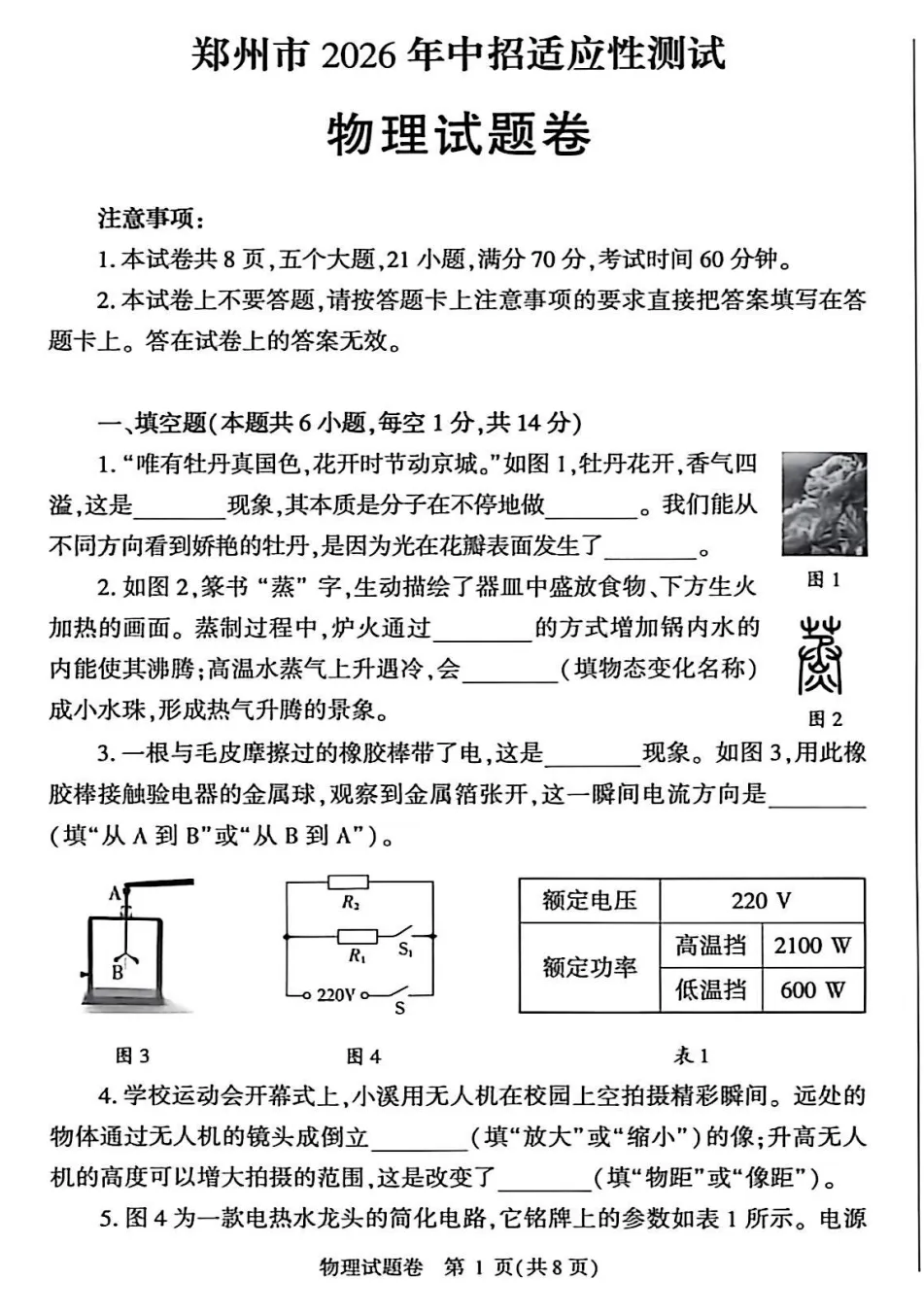 2026中考物理模拟试卷四(附答案) 第1张