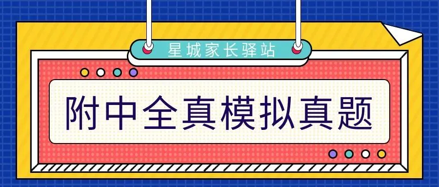2026年附中集团全真模拟7科试卷及答案,来了! 第2张 2026年附中集团全真模拟7科试卷及答案,来了! 第2张