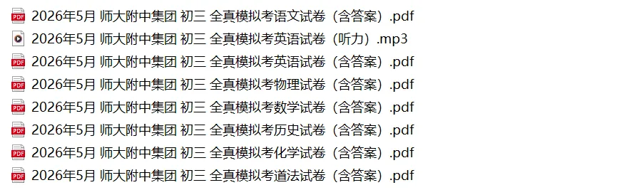2026年附中集团全真模拟7科试卷及答案,来了! 第3张 2026年附中集团全真模拟7科试卷及答案,来了! 第3张
