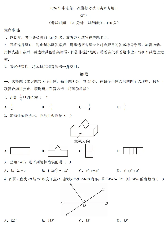 2026中考数学一模试卷(陕西卷) 第1张