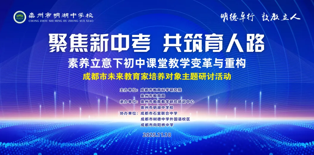 聚焦新中考 共筑育人路|成都市未来教育家培养对象主题研讨活动暨崇州市明湖中学校第三届教育教学研讨活动 第8张 聚焦新中考 共筑育人路|成都市未来教育家培养对象主题研讨活动暨崇州市明湖中学校第三届教育教学研讨活动 第8张