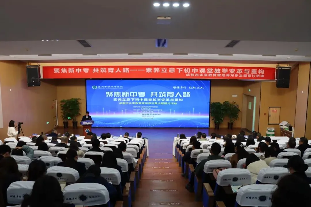 聚焦新中考 共筑育人路|成都市未来教育家培养对象主题研讨活动暨崇州市明湖中学校第三届教育教学研讨活动 第9张 聚焦新中考 共筑育人路|成都市未来教育家培养对象主题研讨活动暨崇州市明湖中学校第三届教育教学研讨活动 第9张