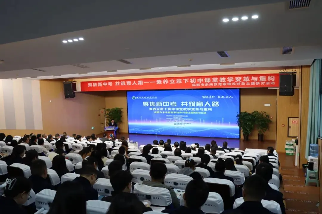 聚焦新中考 共筑育人路|成都市未来教育家培养对象主题研讨活动暨崇州市明湖中学校第三届教育教学研讨活动 第15张 聚焦新中考 共筑育人路|成都市未来教育家培养对象主题研讨活动暨崇州市明湖中学校第三届教育教学研讨活动 第15张