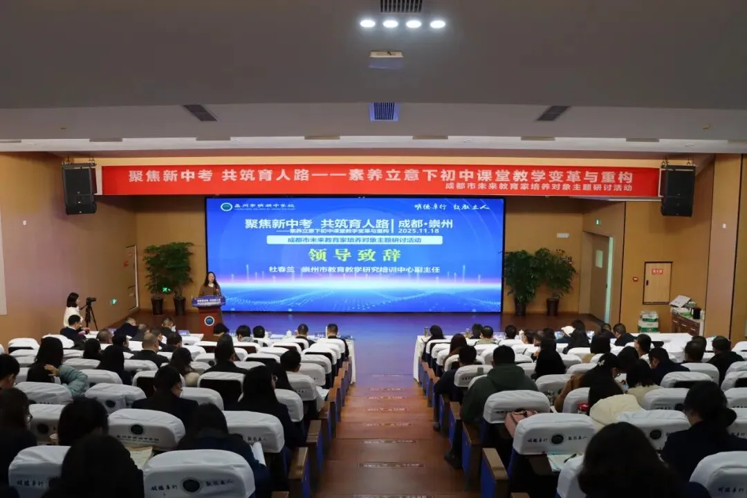 聚焦新中考 共筑育人路|成都市未来教育家培养对象主题研讨活动暨崇州市明湖中学校第三届教育教学研讨活动 第17张 聚焦新中考 共筑育人路|成都市未来教育家培养对象主题研讨活动暨崇州市明湖中学校第三届教育教学研讨活动 第17张