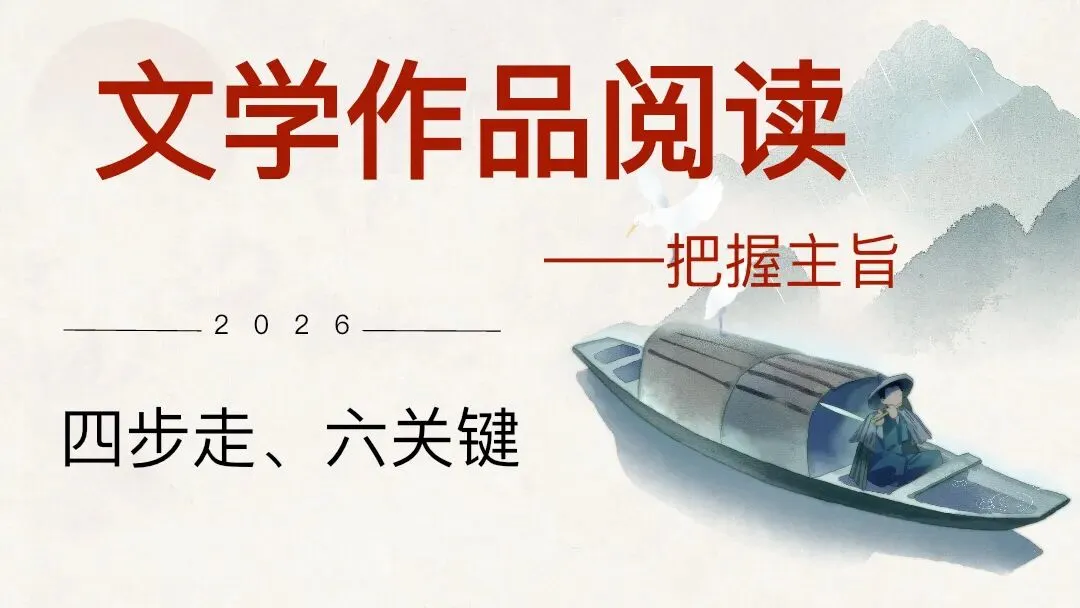 中考文学作品阅读把握文章主旨这样上太赞了 第1张