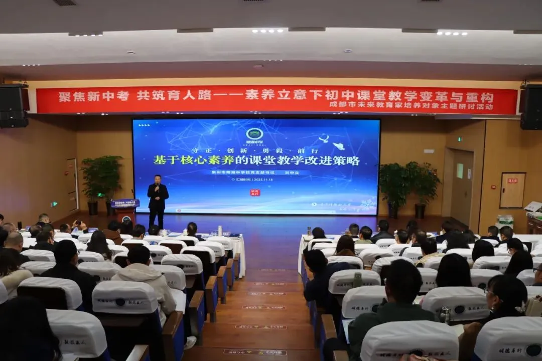 聚焦新中考 共筑育人路|成都市未来教育家培养对象主题研讨活动暨崇州市明湖中学校第三届教育教学研讨活动 第20张 聚焦新中考 共筑育人路|成都市未来教育家培养对象主题研讨活动暨崇州市明湖中学校第三届教育教学研讨活动 第20张