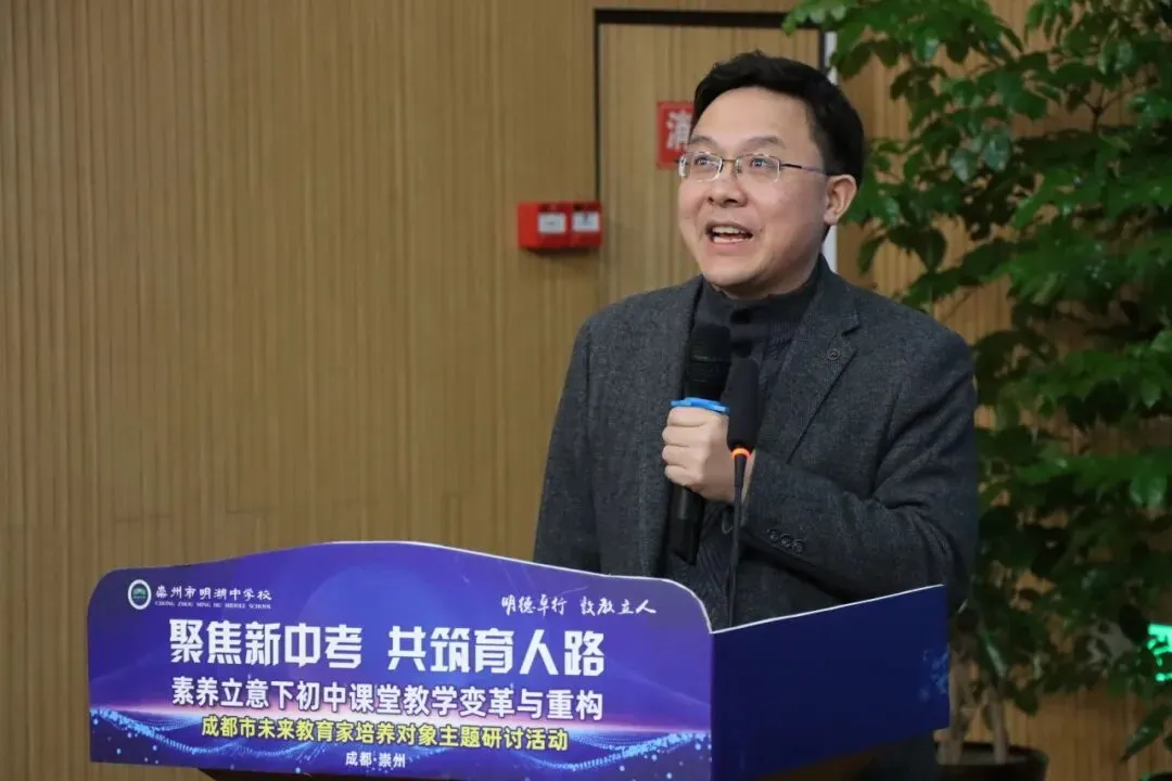 聚焦新中考 共筑育人路|成都市未来教育家培养对象主题研讨活动暨崇州市明湖中学校第三届教育教学研讨活动 第26张 聚焦新中考 共筑育人路|成都市未来教育家培养对象主题研讨活动暨崇州市明湖中学校第三届教育教学研讨活动 第26张
