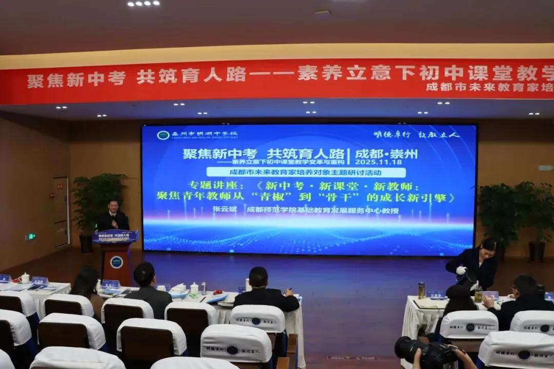 聚焦新中考 共筑育人路|成都市未来教育家培养对象主题研讨活动暨崇州市明湖中学校第三届教育教学研讨活动 第29张 聚焦新中考 共筑育人路|成都市未来教育家培养对象主题研讨活动暨崇州市明湖中学校第三届教育教学研讨活动 第29张
