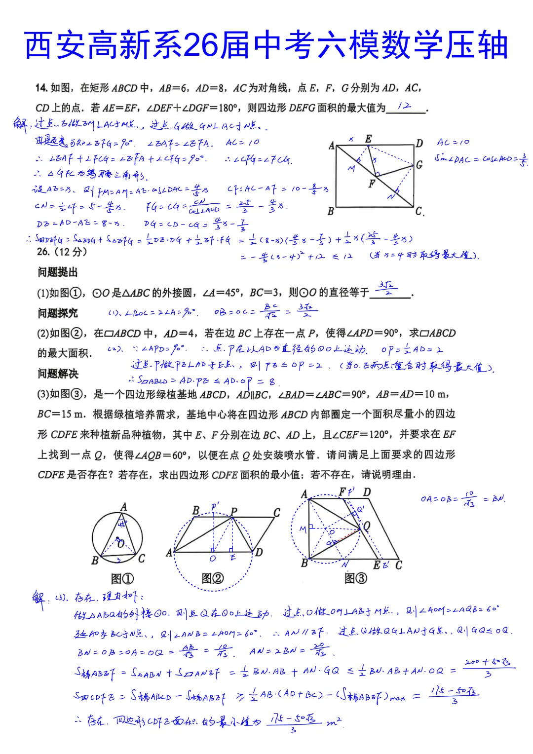 西安高新系2026届初三中考第六次模拟考试数学试卷压轴题简析答案 第1张 西安高新系2026届初三中考第六次模拟考试数学试卷压轴题简析答案 第1张