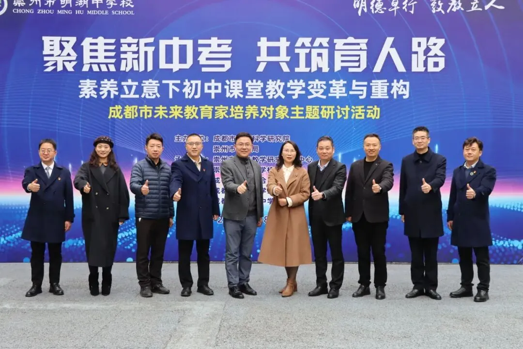 聚焦新中考 共筑育人路|成都市未来教育家培养对象主题研讨活动暨崇州市明湖中学校第三届教育教学研讨活动 第34张 聚焦新中考 共筑育人路|成都市未来教育家培养对象主题研讨活动暨崇州市明湖中学校第三届教育教学研讨活动 第34张