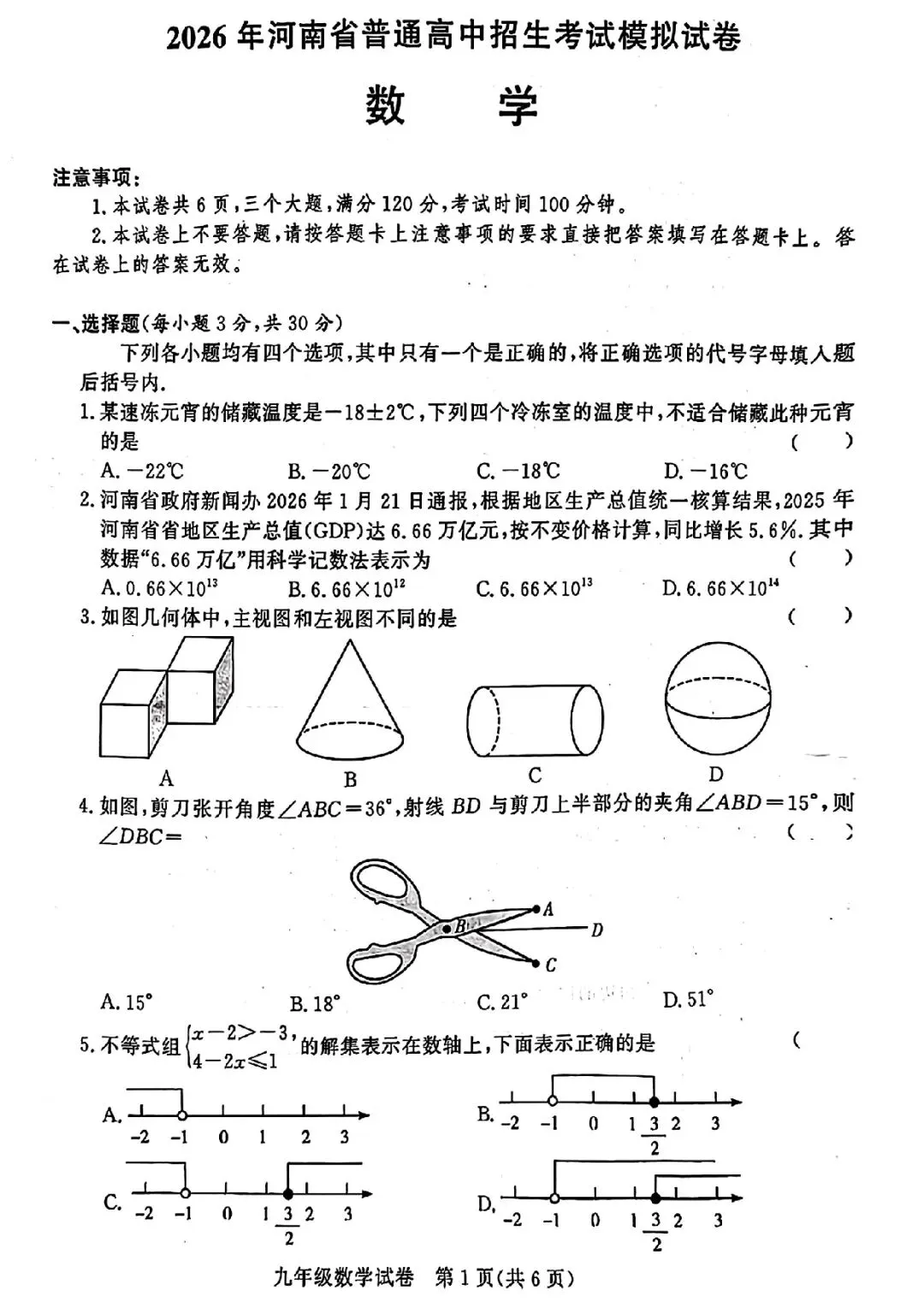 2026年郑州市九校联考中招模拟考试卷及答案(数学/语文/英语/物理/化学/历史/道法) 第2张 2026年郑州市九校联考中招模拟考试卷及答案(数学/语文/英语/物理/化学/历史/道法) 第2张