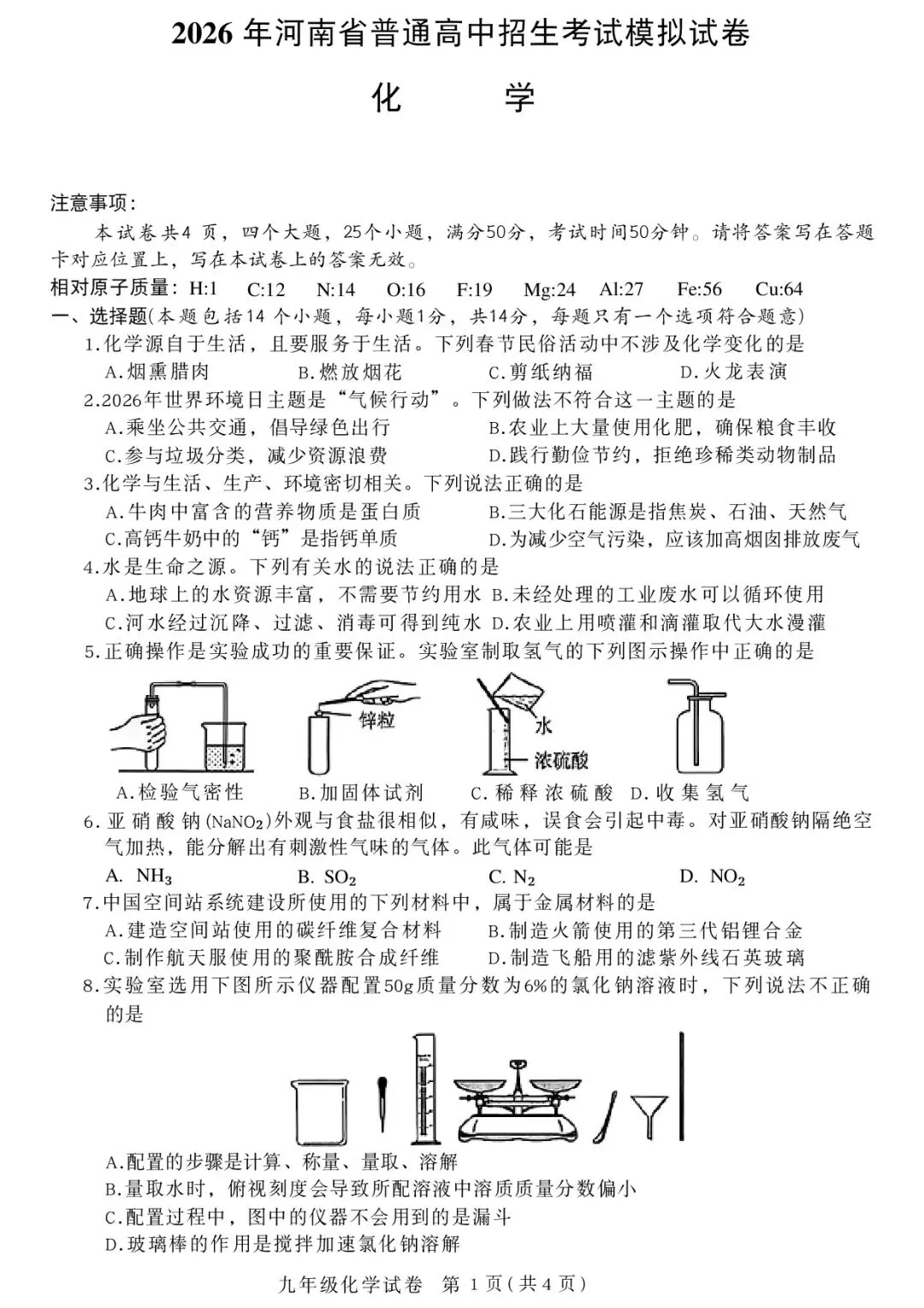 2026年郑州市九校联考中招模拟考试卷及答案(数学/语文/英语/物理/化学/历史/道法) 第42张 2026年郑州市九校联考中招模拟考试卷及答案(数学/语文/英语/物理/化学/历史/道法) 第42张