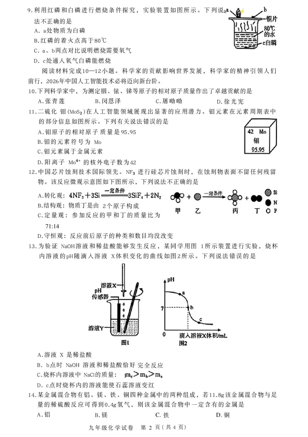 2026年郑州市九校联考中招模拟考试卷及答案(数学/语文/英语/物理/化学/历史/道法) 第43张 2026年郑州市九校联考中招模拟考试卷及答案(数学/语文/英语/物理/化学/历史/道法) 第43张