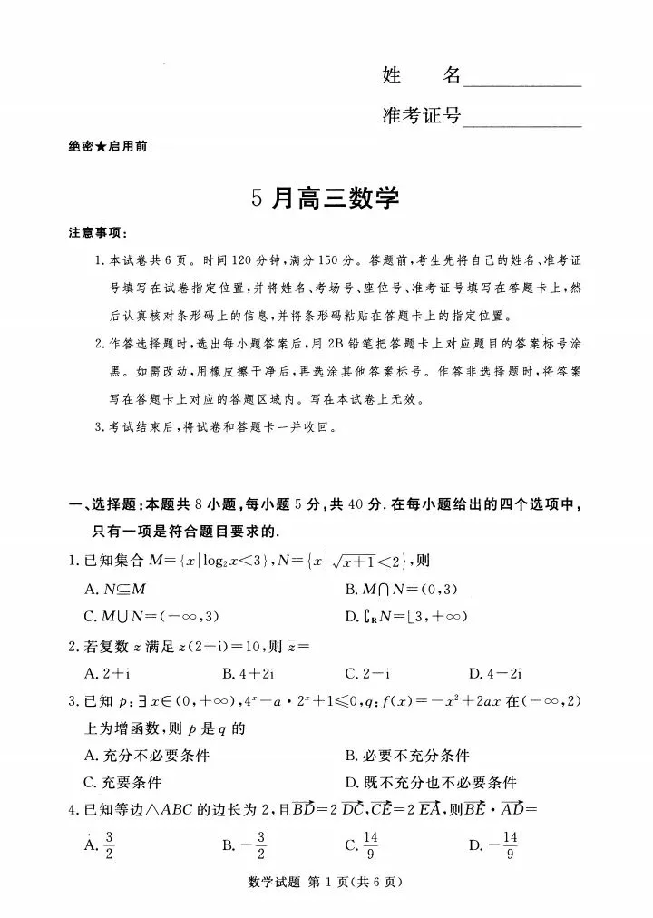 湘豫名校2026届高三5月联考数学试卷 第2张