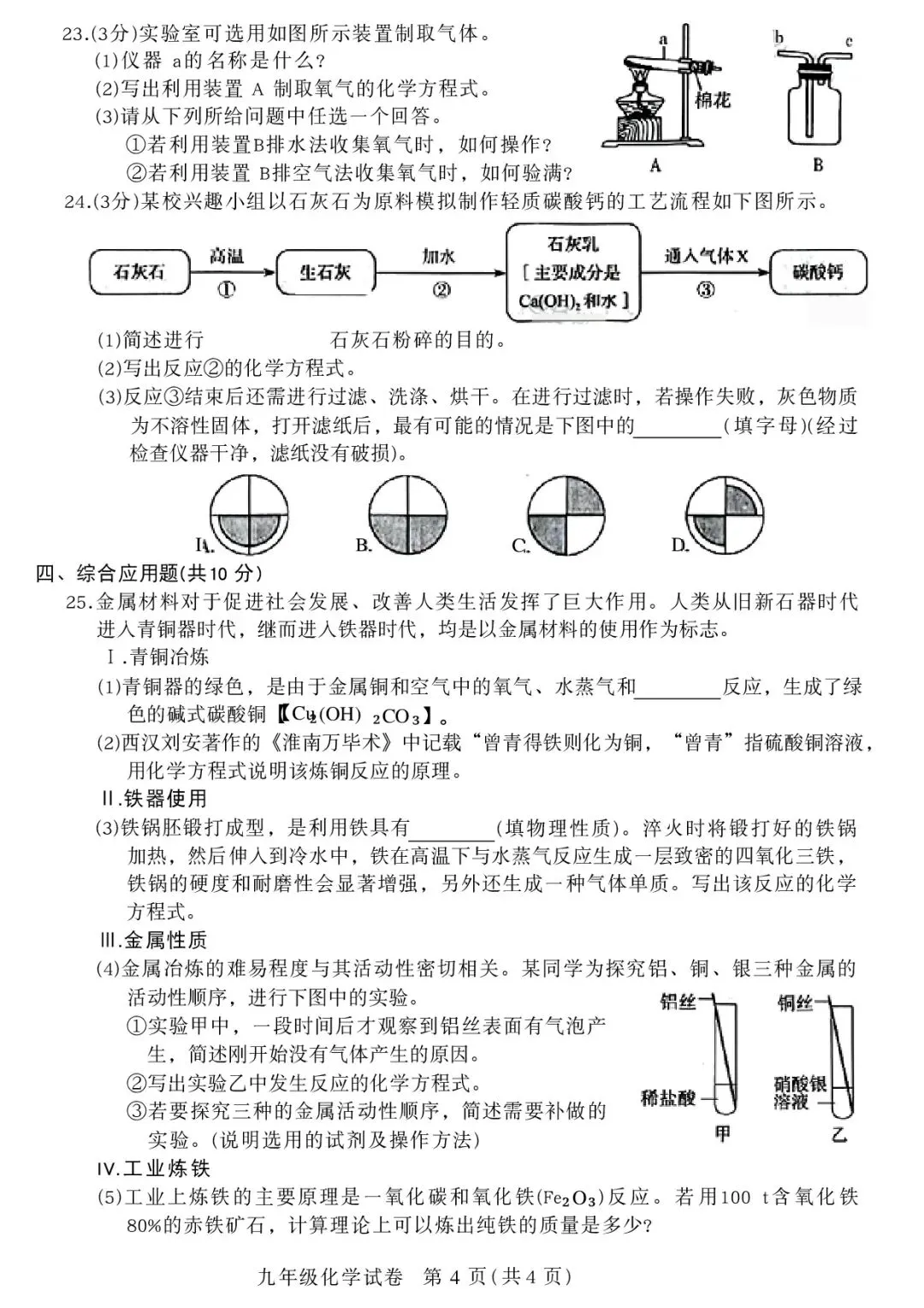 2026年郑州市九校联考中招模拟考试卷及答案(数学/语文/英语/物理/化学/历史/道法) 第45张 2026年郑州市九校联考中招模拟考试卷及答案(数学/语文/英语/物理/化学/历史/道法) 第45张