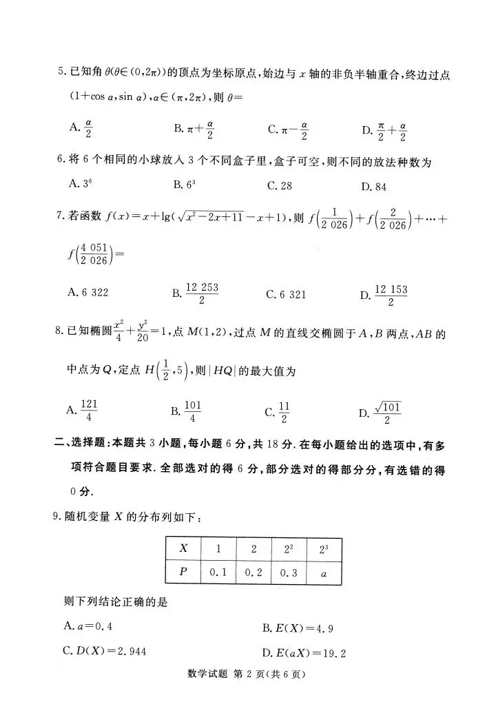 湘豫名校2026届高三5月联考数学试卷 第3张