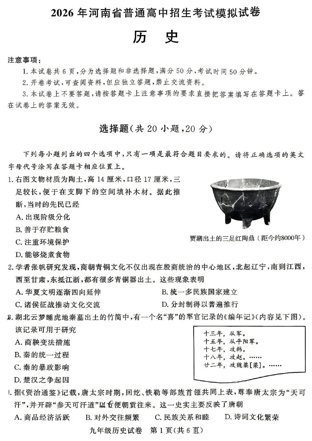 2026年郑州市九校联考中招模拟考试卷及答案(数学/语文/英语/物理/化学/历史/道法) 第47张 2026年郑州市九校联考中招模拟考试卷及答案(数学/语文/英语/物理/化学/历史/道法) 第47张