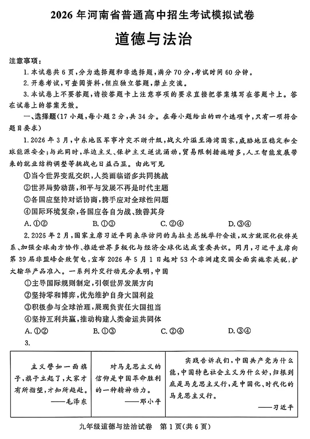 2026年郑州市九校联考中招模拟考试卷及答案(数学/语文/英语/物理/化学/历史/道法) 第54张 2026年郑州市九校联考中招模拟考试卷及答案(数学/语文/英语/物理/化学/历史/道法) 第54张