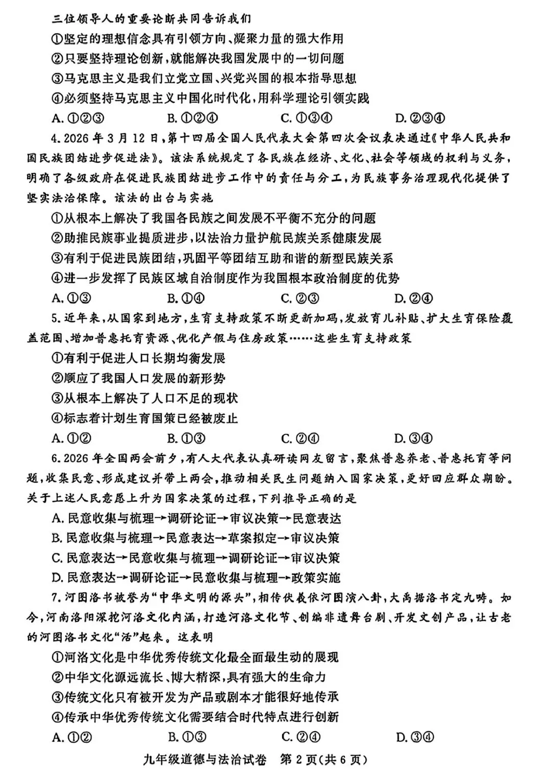 2026年郑州市九校联考中招模拟考试卷及答案(数学/语文/英语/物理/化学/历史/道法) 第55张 2026年郑州市九校联考中招模拟考试卷及答案(数学/语文/英语/物理/化学/历史/道法) 第55张