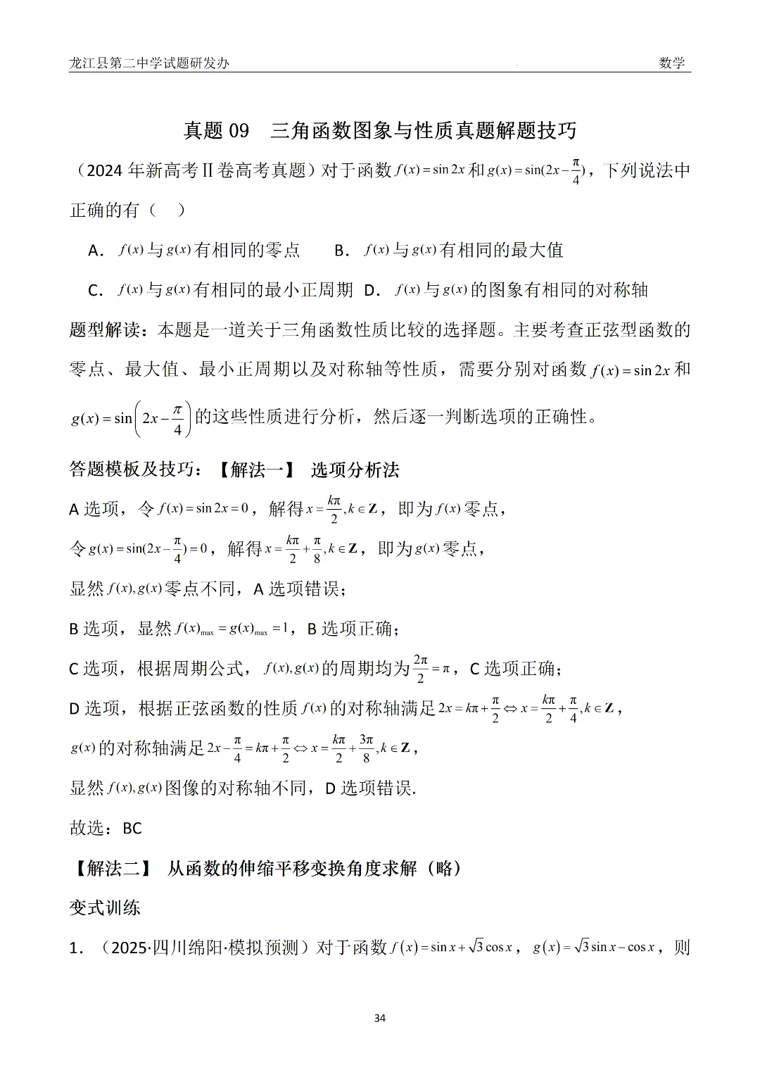 【备战26高考·真题模块精讲9】赵海凤:从24年真题到一类题——三角函数图象与性质(附2种解法+变式) 第3张