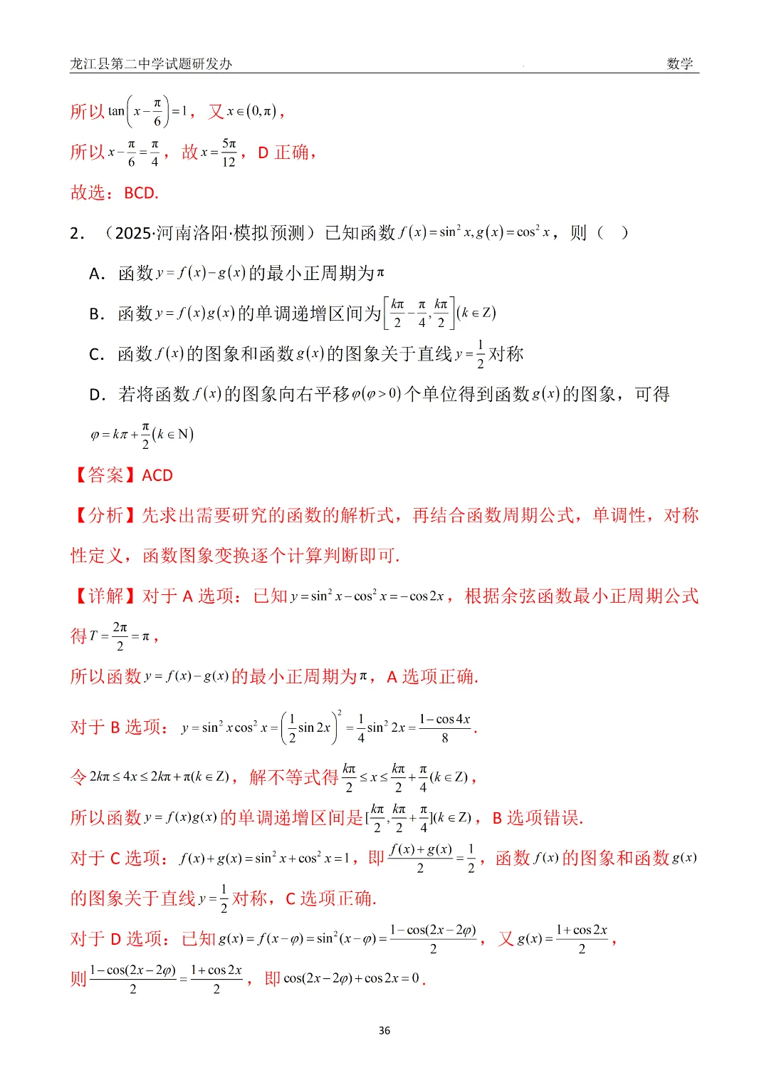 【备战26高考·真题模块精讲9】赵海凤:从24年真题到一类题——三角函数图象与性质(附2种解法+变式) 第5张