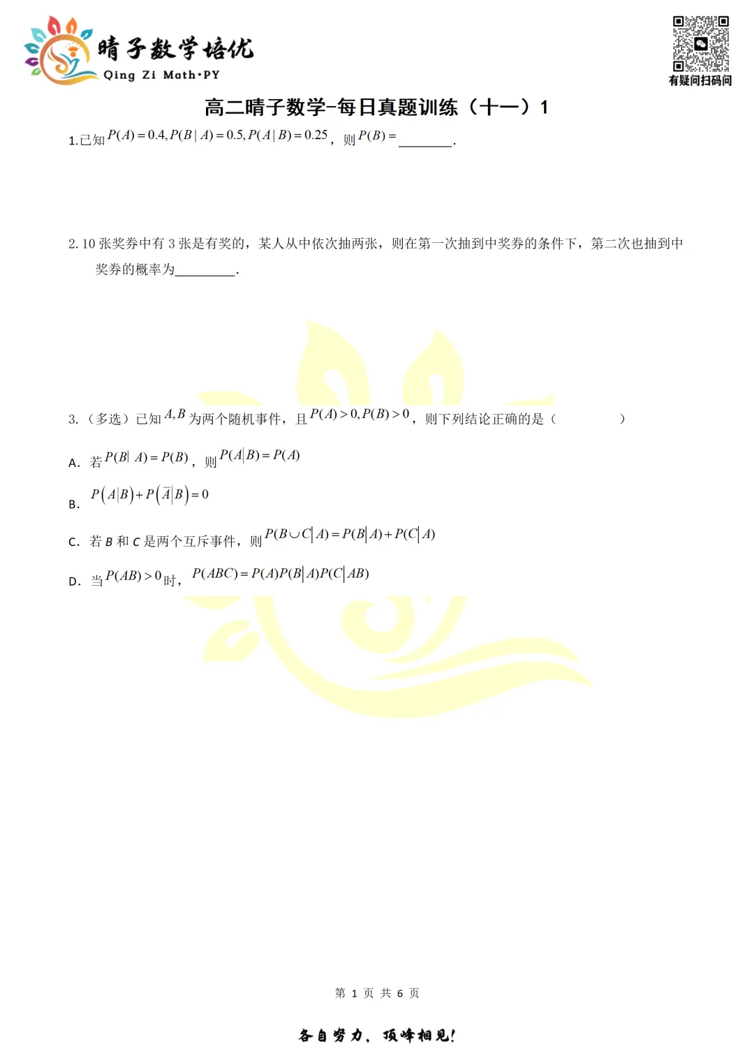 晴子数学精选-26春第十二周每日真题训练(1) 第16张