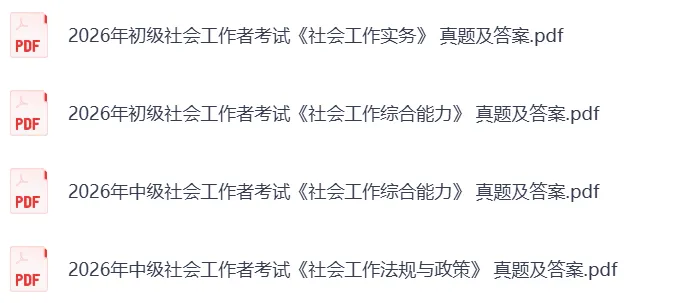 社工考试估分!社工初级真题及答案pdf+社工中级级真题及答案pdf,社工考试《社会工作实务》和答案(完整版) 第3张