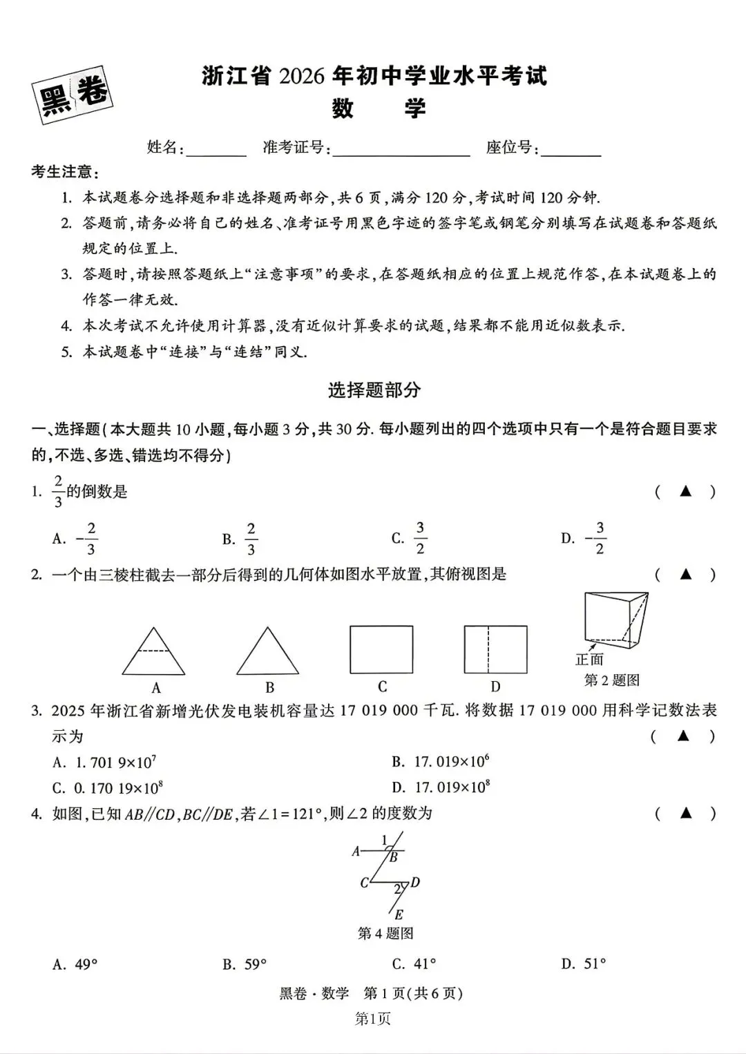 【中考模拟】2026浙江中考•考前冲刺•黑白卷•数学(附答案) 第2张