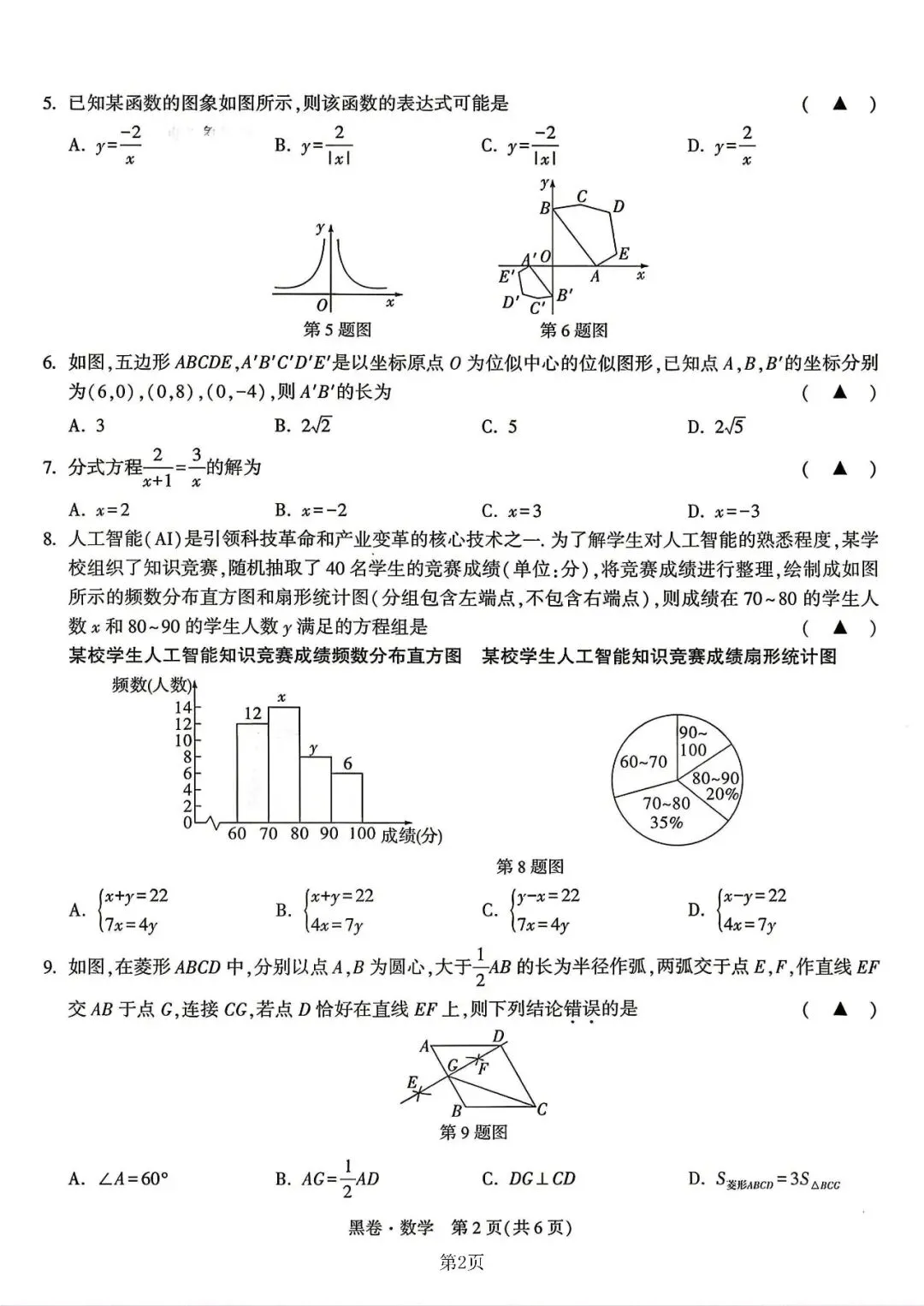 【中考模拟】2026浙江中考•考前冲刺•黑白卷•数学(附答案) 第3张